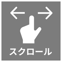 スクロールできます