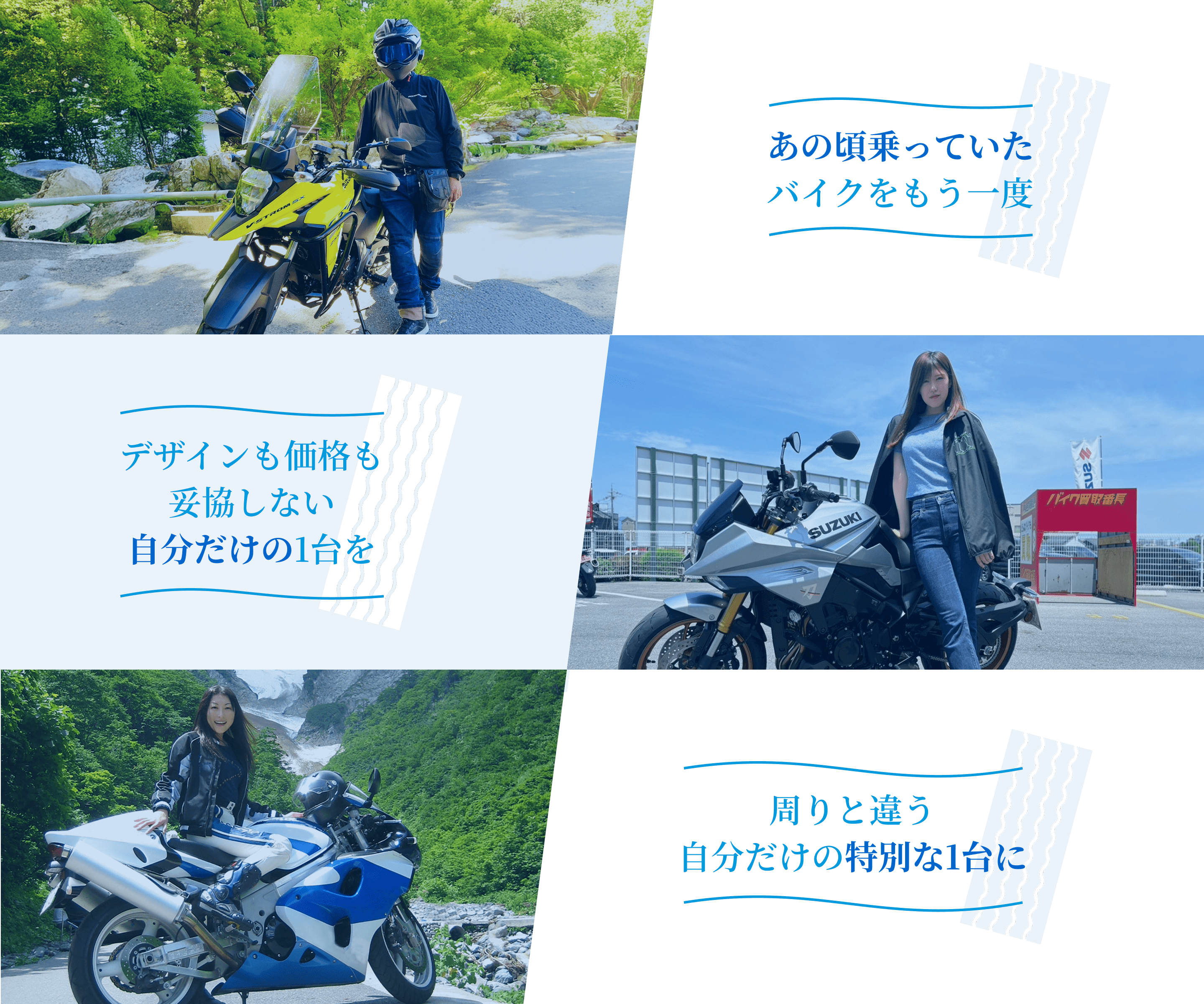 あの頃乗っていたバイクをもう一度。デザインも価格も妥協しない自分だけの1台を。周りと違う自分だけの1台に。