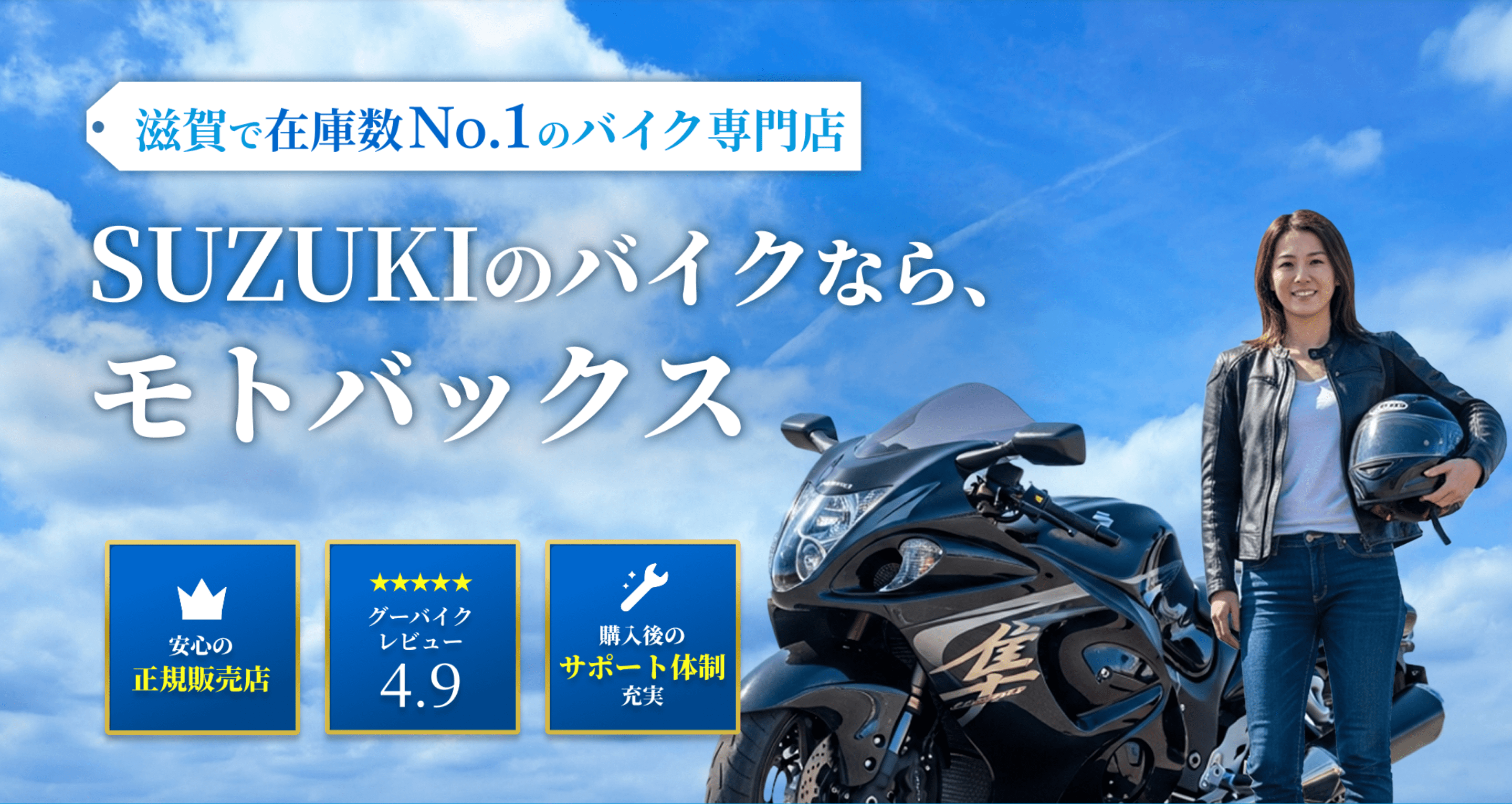 SUZUKIのバイクならモトバックス|滋賀で在庫数No1のバイク専門店