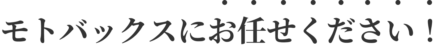 モトバックスにお任せください！