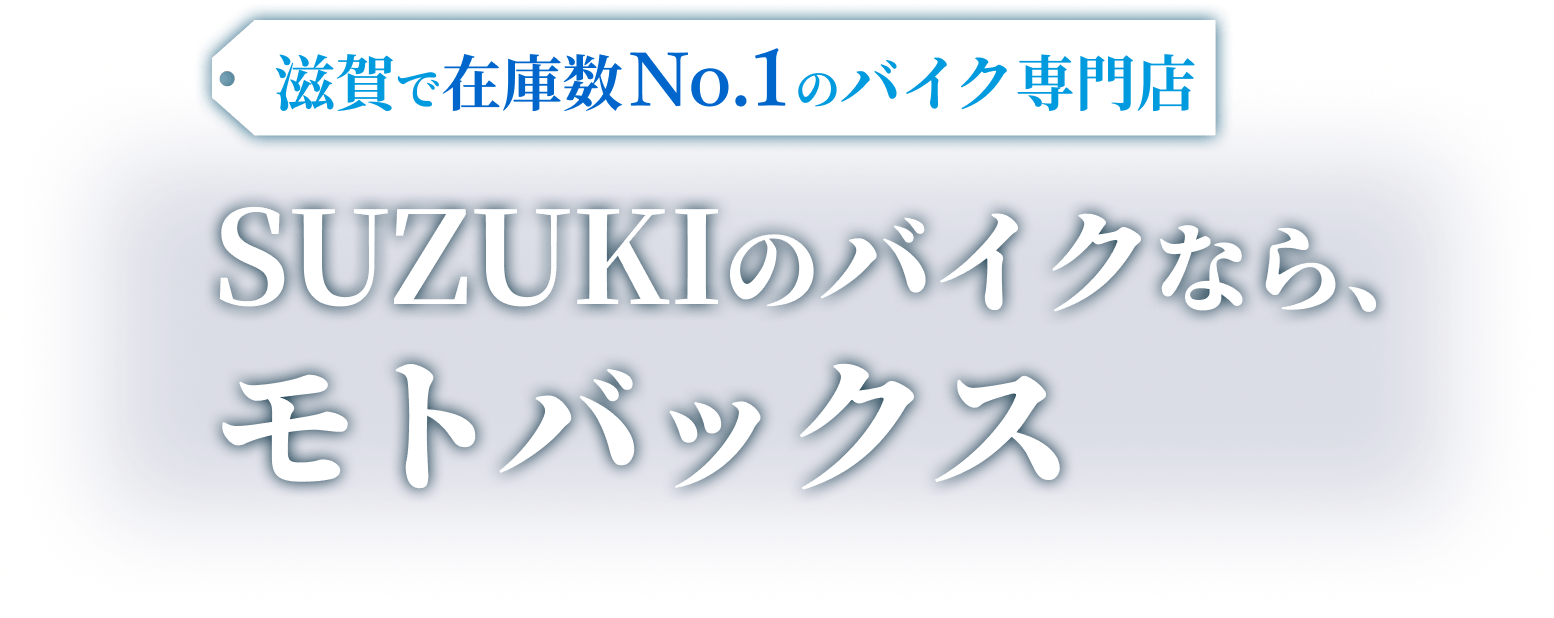 滋賀でNo1のバイク専門店！SUZUKIのバイクならモトバックス