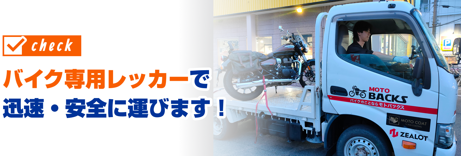 バイク専用レッカーで迅速・安全に運びます！
