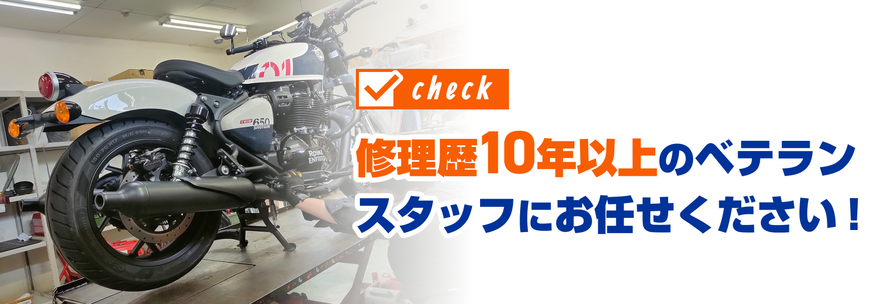 修理歴10年以上のベテランスタッフにお任せください！