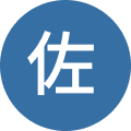 佐