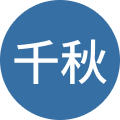 千秋