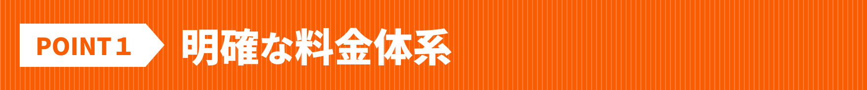 明確な料金体系