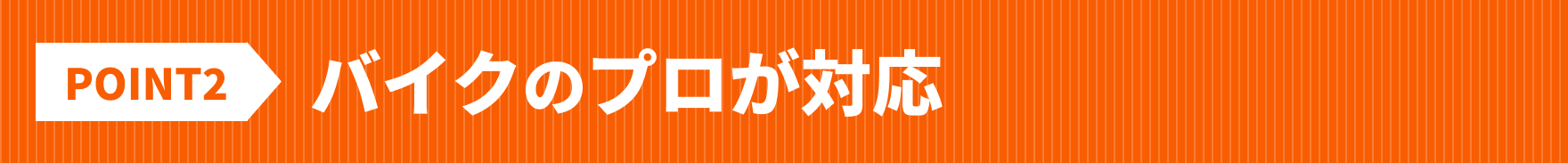 バイクのプロが対応