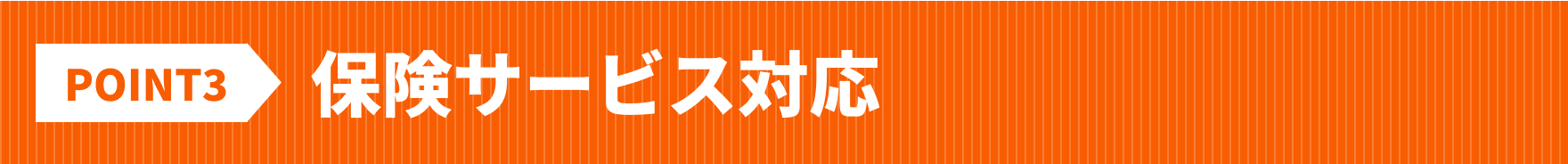 保険サービス対応