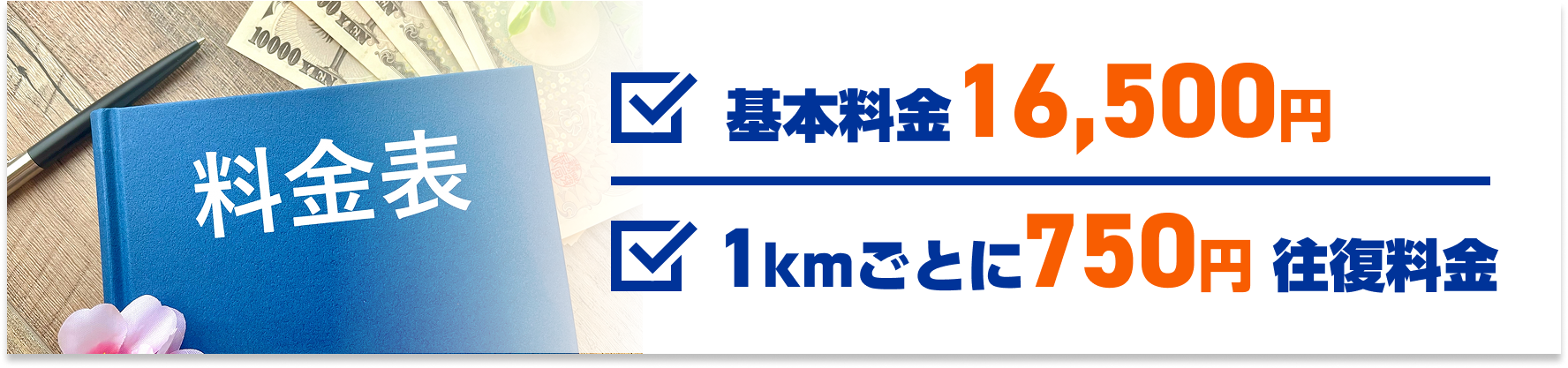 基本料金16,500円。1㎞ごとに750円往復料金。