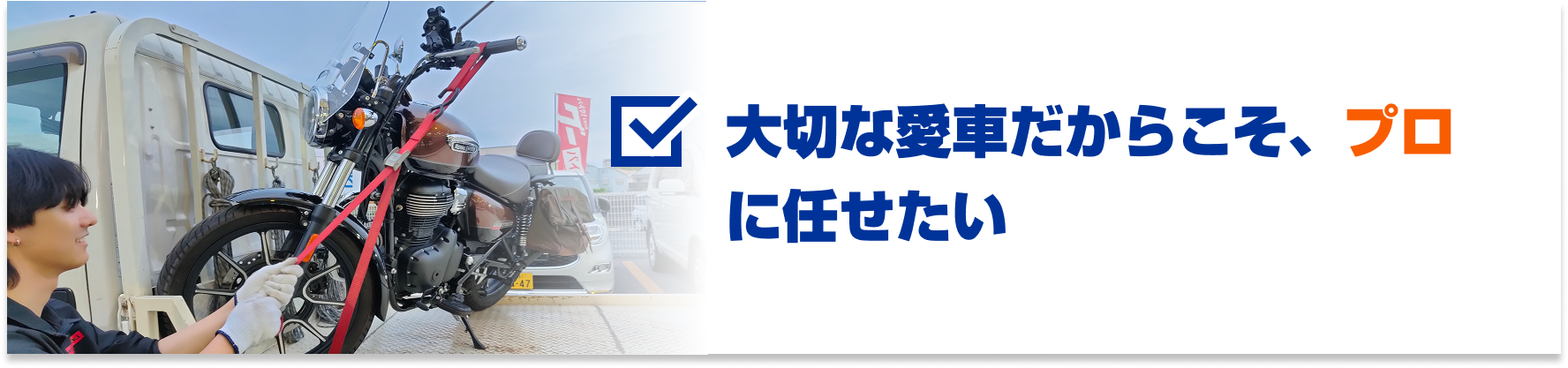 大切な愛車だからこそ、プロに任せたい