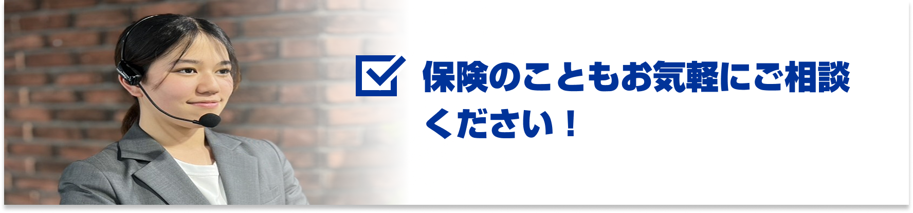 保険のこともお気軽にご相談ください