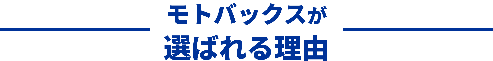モトバックスが選ばれる理由