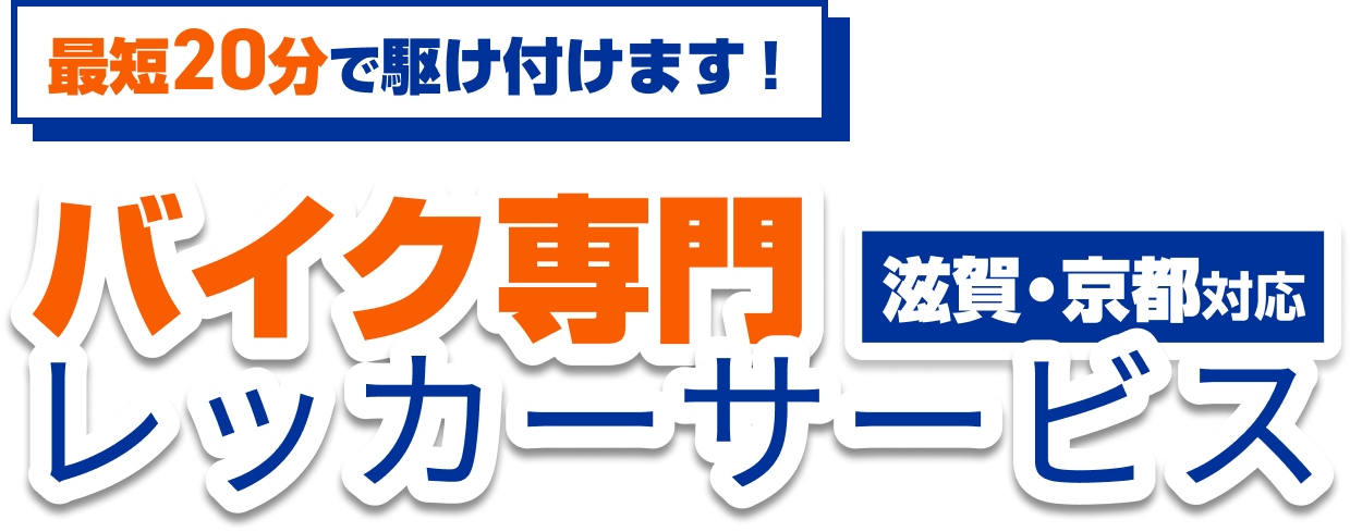 最短20分で駆け付けます！滋賀京都対応バイク専門レッカーサービス