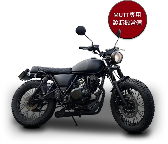 MUTT専用 診断機常備