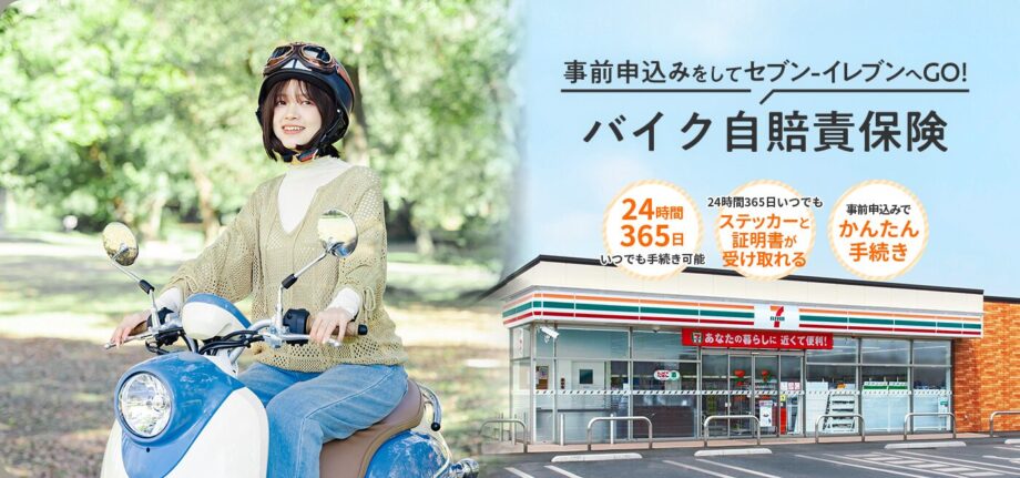 セブンイレブンのバイク自賠責保険